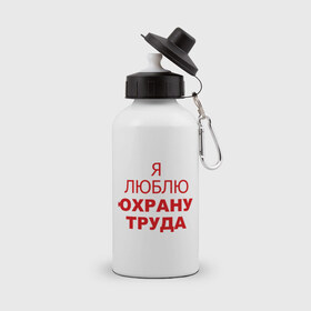Бутылка спортивная с принтом Я люблю охрану труда в городе Новоалтайск, металл | емкость — 500 мл, в комплекте две пластиковые крышки и карабин для крепления | безопасность | инженер по охране труда | от | охрана | охрана труда | профессии | сообщество по охране труда | специалист по от | труд | я люблю от