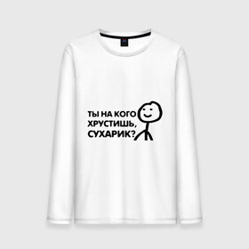 Мужской лонгслив хлопок с принтом Человечные Человечки в городе Новоалтайск, 100% хлопок |  | мем | смайл | человечные человечки