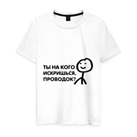 Мужская футболка хлопок с принтом Человечные Человечки в городе Новоалтайск, 100% хлопок | прямой крой, круглый вырез горловины, длина до линии бедер, слегка спущенное плечо. | мем | смайл | человечные человечки
