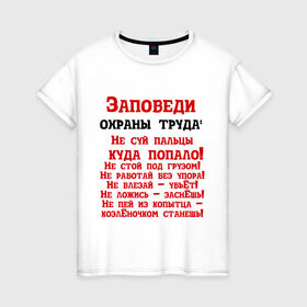 Женская футболка хлопок с принтом Заповеди в городе Новоалтайск, 100% хлопок | прямой крой, круглый вырез горловины, длина до линии бедер, слегка спущенное плечо | безопасность | инженер по охране труда | от | охрана | охрана труда | профессии | сообщество по охране труда | специалист по от | труд