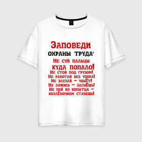Женская футболка хлопок Oversize с принтом Заповеди в городе Новоалтайск, 100% хлопок | свободный крой, круглый ворот, спущенный рукав, длина до линии бедер
 | безопасность | инженер по охране труда | от | охрана | охрана труда | профессии | сообщество по охране труда | специалист по от | труд