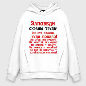 Мужское худи Oversize хлопок с принтом Заповеди в городе Новоалтайск, френч-терри — 70% хлопок, 30% полиэстер. Мягкий теплый начес внутри —100% хлопок | боковые карманы, эластичные манжеты и нижняя кромка, капюшон на магнитной кнопке | безопасность | инженер по охране труда | от | охрана | охрана труда | профессии | сообщество по охране труда | специалист по от | труд