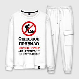 Мужской костюм хлопок с принтом Не работый- не пострадаешь в городе Новоалтайск, 100% хлопок | на свитшоте круглая горловина, мягкая резинка по низу. Брюки заужены к низу, на них два вида карманов: два “обычных” по бокам и два объемных, с клапанами, расположенные ниже линии бедра. Брюки с мягкой трикотажной резинкой на поясе и по низу штанин. В поясе для дополнительного комфорта — широкие завязки | безопасность | инженер по охране труда | от | охрана | охрана труда | профессии | сообщество по охране труда | специалист по от | труд