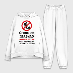 Женский костюм хлопок Oversize с принтом Не работый  не пострадаешь в городе Новоалтайск,  |  | безопасность | инженер по охране труда | от | охрана | охрана труда | профессии | сообщество по охране труда | специалист по от | труд