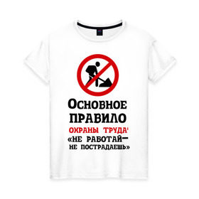 Женская футболка хлопок с принтом Не работый- не пострадаешь в городе Новоалтайск, 100% хлопок | прямой крой, круглый вырез горловины, длина до линии бедер, слегка спущенное плечо | безопасность | инженер по охране труда | от | охрана | охрана труда | профессии | сообщество по охране труда | специалист по от | труд