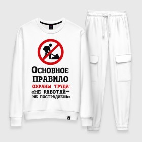 Женский костюм хлопок с принтом Не работый- не пострадаешь в городе Новоалтайск, 100% хлопок | на свитшоте круглая горловина, мягкая резинка по низу. Брюки заужены к низу, на них два вида карманов: два 