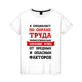 Женская футболка хлопок с принтом Охраняю мужа в городе Новоалтайск, 100% хлопок | прямой крой, круглый вырез горловины, длина до линии бедер, слегка спущенное плечо | безопасность | инженер по охране труда | от | охрана | охрана труда | профессии | сообщество по охране труда | специалист по от | труд