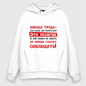 Мужское худи Oversize хлопок с принтом Охрана труда в городе Новоалтайск, френч-терри — 70% хлопок, 30% полиэстер. Мягкий теплый начес внутри —100% хлопок | боковые карманы, эластичные манжеты и нижняя кромка, капюшон на магнитной кнопке | Тематика изображения на принте: безопасность | инженер по охране труда | от | охрана | охрана труда | профессии | сообщество по охране труда | специалист по от | труд