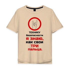 Мужская футболка хлопок Oversize с принтом Три пальца в городе Новоалтайск, 100% хлопок | свободный крой, круглый ворот, “спинка” длиннее передней части | безопасность | инженер по охране труда | от | охрана | охрана труда | профессии | сообщество по охране труда | специалист по от | труд