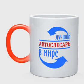 Кружка хамелеон с принтом Лучший автослесарь в мире в городе Новоалтайск, керамика | меняет цвет при нагревании, емкость 330 мл | best | top | world | автослесарь | лучший | мир | стрелки | стрелочки