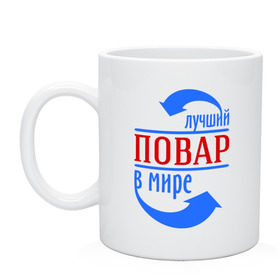 Кружка с принтом Лучший повар в мире в городе Новоалтайск, керамика | объем — 330 мл, диаметр — 80 мм. Принт наносится на бока кружки, можно сделать два разных изображения | best | top | world | лучший | мир | повар | стрелки | стрелочки