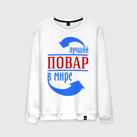 Мужской свитшот хлопок с принтом Лучший повар в мире в городе Новоалтайск, 100% хлопок |  | best | top | world | лучший | мир | повар | стрелки | стрелочки