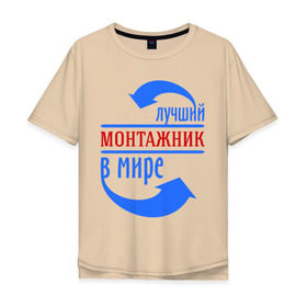 Мужская футболка хлопок Oversize с принтом Лучший монтажник в мире в городе Новоалтайск, 100% хлопок | свободный крой, круглый ворот, “спинка” длиннее передней части | best | top | world | лучший | мир | монтажник | стрелки | стрелочки