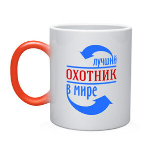 Кружка хамелеон с принтом Лучший охотник в мире в городе Новоалтайск, керамика | меняет цвет при нагревании, емкость 330 мл | best | top | world | лучший | мир | охотник | стрелки | стрелочки