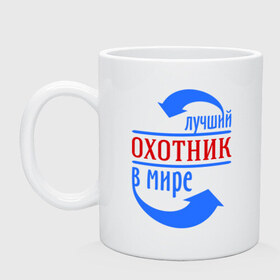 Кружка с принтом Лучший охотник в мире в городе Новоалтайск, керамика | объем — 330 мл, диаметр — 80 мм. Принт наносится на бока кружки, можно сделать два разных изображения | best | top | world | лучший | мир | охотник | стрелки | стрелочки