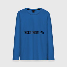 Мужской лонгслив хлопок с принтом Тыжстроитель в городе Новоалтайск, 100% хлопок |  | подарок коллеге | подарок сотруднику | профессия | с профессиями | строитель | ты ж строитель | тыж | тыжстроитель
