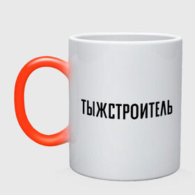 Кружка хамелеон с принтом Тыжстроитель в городе Новоалтайск, керамика | меняет цвет при нагревании, емкость 330 мл | подарок коллеге | подарок сотруднику | профессия | с профессиями | строитель | ты ж строитель | тыж | тыжстроитель