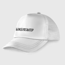 Детская кепка тракер с принтом Тыжбухгалтер в городе Новоалтайск, Козырек - 100% хлопок. Кепка - 100% полиэстер, Задняя часть - сетка | универсальный размер, пластиковая застёжка | бухгалтер | подарок коллеге | подарок сотруднику | профессия | с профессиями | ты ж бухгалтер | тыж | тыжбухгалтер