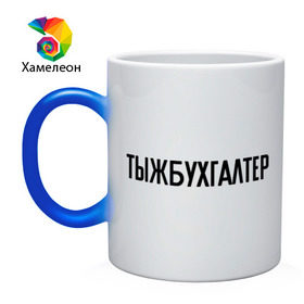 Кружка хамелеон с принтом Тыжбухгалтер в городе Новоалтайск, керамика | меняет цвет при нагревании, емкость 330 мл | бухгалтер | подарок коллеге | подарок сотруднику | профессия | с профессиями | ты ж бухгалтер | тыж | тыжбухгалтер
