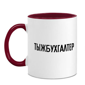 Кружка двухцветная с принтом Тыжбухгалтер в городе Новоалтайск, керамика | объем — 330 мл, диаметр — 80 мм. Цветная ручка и кайма сверху, в некоторых цветах — вся внутренняя часть | бухгалтер | подарок коллеге | подарок сотруднику | профессия | с профессиями | ты ж бухгалтер | тыж | тыжбухгалтер