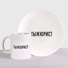 Набор: тарелка + кружка с принтом Тыжюрист в городе Новоалтайск, керамика | Кружка: объем — 330 мл, диаметр — 80 мм. Принт наносится на бока кружки, можно сделать два разных изображения. 
Тарелка: диаметр - 210 мм, диаметр для нанесения принта - 120 мм. | подарок коллеге | подарок сотруднику | профессия | с профессиями | ты ж юрист | тыж | тыжюрист | юрист