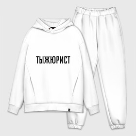 Мужской костюм хлопок OVERSIZE с принтом Тыжюрист в городе Новоалтайск,  |  | подарок коллеге | подарок сотруднику | профессия | с профессиями | ты ж юрист | тыж | тыжюрист | юрист