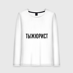 Женский лонгслив хлопок с принтом Тыжюрист в городе Новоалтайск, 100% хлопок |  | подарок коллеге | подарок сотруднику | профессия | с профессиями | ты ж юрист | тыж | тыжюрист | юрист