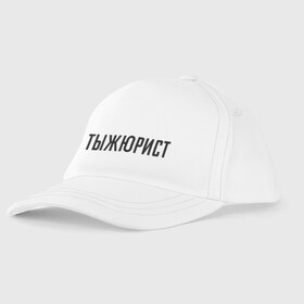 Детская бейсболка с принтом Тыжюрист в городе Новоалтайск, 100% хлопок | классический козырек, металлическая застежка-регулятор размера | подарок коллеге | подарок сотруднику | профессия | с профессиями | ты ж юрист | тыж | тыжюрист | юрист