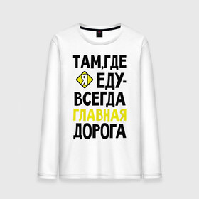 Мужской лонгслив хлопок с принтом Там где я - главная дорога в городе Новоалтайск, 100% хлопок |  | автомобибтльные | водителям | главная дорога | женщина за рулем | женщине водителю | за рулем | я по главной
