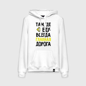 Женская толстовка хлопок с принтом Там где я - главная дорога в городе Новоалтайск, френч-терри, мягкий теплый начес внутри (100% хлопок) | карман-кенгуру, эластичные манжеты и нижняя кромка, капюшон с подкладом и шнурком | автомобибтльные | водителям | главная дорога | женщина за рулем | женщине водителю | за рулем | я по главной