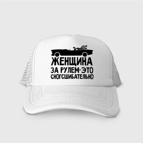 Кепка тракер с сеткой с принтом Женщина за рулем сногшибательна в городе Новоалтайск, трикотажное полотно; задняя часть — сетка | длинный козырек, универсальный размер, пластиковая застежка | авто | автомобильные | водителям | девушка за рулем | женщина за рулем   это сногсшибательно | женщинам водителям | женщинам за рулем | за рулем | кабриолет | машина