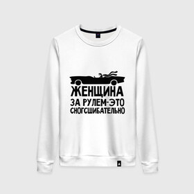 Женский свитшот хлопок с принтом Женщина за рулем сногшибательна в городе Новоалтайск, 100% хлопок | прямой крой, круглый вырез, на манжетах и по низу широкая трикотажная резинка  | авто | автомобильные | водителям | девушка за рулем | женщина за рулем   это сногсшибательно | женщинам водителям | женщинам за рулем | за рулем | кабриолет | машина