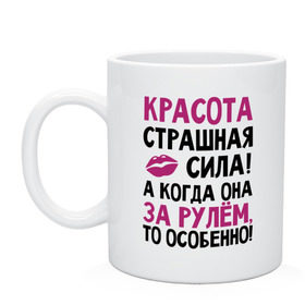 Кружка с принтом Красота - страшная сила в городе Новоалтайск, керамика | объем — 330 мл, диаметр — 80 мм. Принт наносится на бока кружки, можно сделать два разных изображения | Тематика изображения на принте: авто | автомобильные | водителям | девушка за рулем | женщинам водителям | женщинам за рулем | за рулем | красота | машина | страшная сила