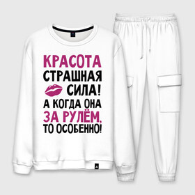Мужской костюм хлопок с принтом Красота - страшная сила в городе Новоалтайск, 100% хлопок | на свитшоте круглая горловина, мягкая резинка по низу. Брюки заужены к низу, на них два вида карманов: два “обычных” по бокам и два объемных, с клапанами, расположенные ниже линии бедра. Брюки с мягкой трикотажной резинкой на поясе и по низу штанин. В поясе для дополнительного комфорта — широкие завязки | авто | автомобильные | водителям | девушка за рулем | женщинам водителям | женщинам за рулем | за рулем | красота | машина | страшная сила