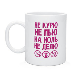 Кружка с принтом Не курю, не пью, на ноль не делю в городе Новоалтайск, керамика | объем — 330 мл, диаметр — 80 мм. Принт наносится на бока кружки, можно сделать два разных изображения | делю | здоровье | зож | курю | ноль | пью