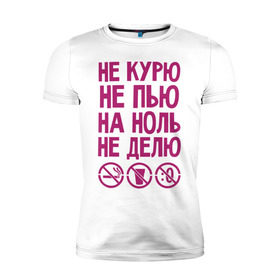 Мужская футболка премиум с принтом Не курю, не пью, на ноль не делю в городе Новоалтайск, 92% хлопок, 8% лайкра | приталенный силуэт, круглый вырез ворота, длина до линии бедра, короткий рукав | делю | здоровье | зож | курю | ноль | пью