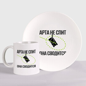 Набор: тарелка + кружка с принтом Арта в работе в городе Новоалтайск, керамика | Кружка: объем — 330 мл, диаметр — 80 мм. Принт наносится на бока кружки, можно сделать два разных изображения. 
Тарелка: диаметр - 210 мм, диаметр для нанесения принта - 120 мм. | арта | арта в работе | арта не спит | игры | прицел | сводится | спит | танки