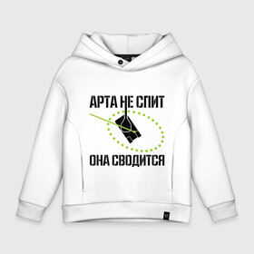 Детское худи Oversize хлопок с принтом Арта в работе в городе Новоалтайск, френч-терри — 70% хлопок, 30% полиэстер. Мягкий теплый начес внутри —100% хлопок | боковые карманы, эластичные манжеты и нижняя кромка, капюшон на магнитной кнопке | арта | арта в работе | арта не спит | игры | прицел | сводится | спит | танки