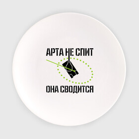 Тарелка с принтом Арта в работе в городе Новоалтайск, фарфор | диаметр - 210 мм
диаметр для нанесения принта - 120 мм | Тематика изображения на принте: арта | арта в работе | арта не спит | игры | прицел | сводится | спит | танки