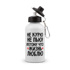 Бутылка спортивная с принтом Не курю, не пью, потому что жизнь люблю в городе Новоалтайск, металл | емкость — 500 мл, в комплекте две пластиковые крышки и карабин для крепления | жизнь | здоровье | зож | курю | люблю | пью