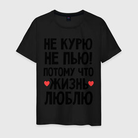 Мужская футболка хлопок с принтом Не курю, не пью, потому что жизнь люблю в городе Новоалтайск, 100% хлопок | прямой крой, круглый вырез горловины, длина до линии бедер, слегка спущенное плечо. | жизнь | здоровье | зож | курю | люблю | пью