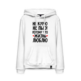 Мужская толстовка хлопок с принтом Не курю, не пью, потому что жизнь люблю в городе Новоалтайск, френч-терри, мягкий теплый начес внутри (100% хлопок) | карман-кенгуру, эластичные манжеты и нижняя кромка, капюшон с подкладом и шнурком | жизнь | здоровье | зож | курю | люблю | пью