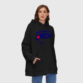 Худи SuperOversize хлопок с принтом Это мой любимый муж в городе Новоалтайск, 70% хлопок, 30% полиэстер, мягкий начес внутри | карман-кенгуру, эластичная резинка на манжетах и по нижней кромке, двухслойный капюшон
 | для двоих | любимый | любимый муж | муж | парные | подарок | сердечко | стрелочка