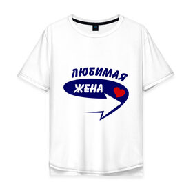 Мужская футболка хлопок Oversize с принтом Это моя любимая жена в городе Новоалтайск, 100% хлопок | свободный крой, круглый ворот, “спинка” длиннее передней части | для двоих | жена | любимая | любимая жена | парная | подарок | сердечко | стрелочка