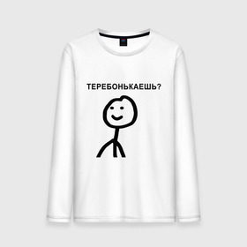 Мужской лонгслив хлопок с принтом Теребонькаешь? в городе Новоалтайск, 100% хлопок |  | мем | теребонькать | человечек | человечный