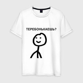 Мужская футболка хлопок с принтом Теребонькаешь? в городе Новоалтайск, 100% хлопок | прямой крой, круглый вырез горловины, длина до линии бедер, слегка спущенное плечо. | мем | теребонькать | человечек | человечный
