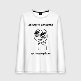 Мужской лонгслив хлопок с принтом Возьмите саппорта, ну пожалуйста в городе Новоалтайск, 100% хлопок |  | dota | dota2 | support | дота | дотан | дотка | ну пожалуйста | саппорт