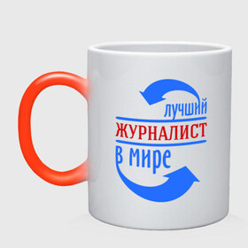 Кружка хамелеон с принтом Лучший журналист в мире в городе Новоалтайск, керамика | меняет цвет при нагревании, емкость 330 мл | best | top | world | журналист | лучший | мир | профессионал | работник