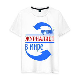 Мужская футболка хлопок с принтом Лучший журналист в мире в городе Новоалтайск, 100% хлопок | прямой крой, круглый вырез горловины, длина до линии бедер, слегка спущенное плечо. | best | top | world | журналист | лучший | мир | профессионал | работник