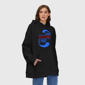Худи SuperOversize хлопок с принтом Лучший начальник в мире в городе Новоалтайск, 70% хлопок, 30% полиэстер, мягкий начес внутри | карман-кенгуру, эластичная резинка на манжетах и по нижней кромке, двухслойный капюшон
 | best | boss | top | world | босс | лучший | мир | начальник | профессионал | работник | шеф